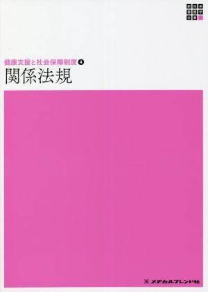 関係法規 第18版 健康支援と社会保障制度 4 新体系看護学全書