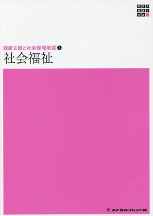 社会福祉 第14版 健康支援と社会保障制度 3 新体系看護学全書 中古本