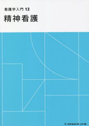 看護学入門 第5版(13巻) 精神看護