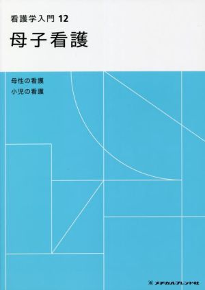 看護学入門 第6版(12巻) 母子看護