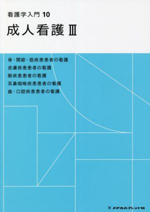 看護学入門 第4版(10巻) 成人看護 Ⅲ