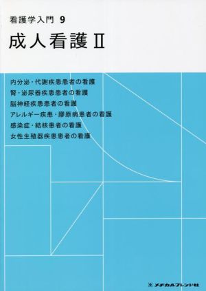 看護学入門 第4版(9巻) 成人看護 Ⅱ