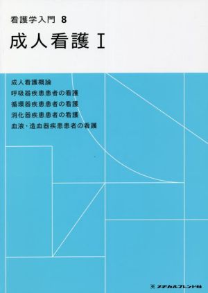 看護学入門 第5版(8巻) 成人看護 Ⅰ