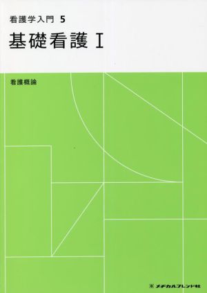 看護学入門 第7版(5巻) 基礎看護 Ⅰ 看護概論