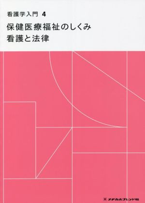 看護学入門 第13版(4巻) 保健医療福祉のしくみ 看護と法律