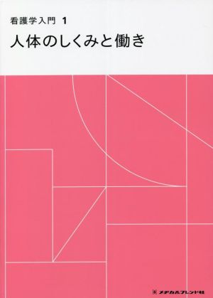 看護学入門 第5版(1巻) 人体のしくみと働き