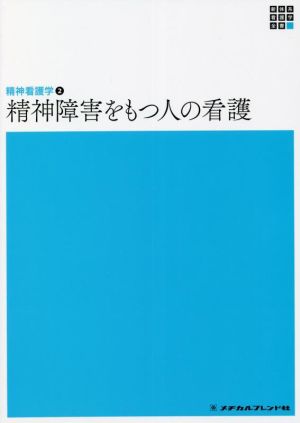 精神障害をもつ人の看護 第6版 精神看護学 Ⅱ 新体系看護学全書