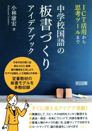 中学校国語の板書づくりアイデアブック ICT活用から思考ツールまで