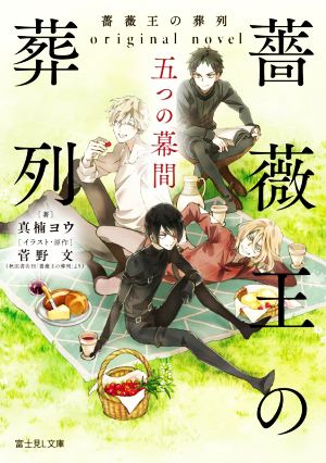 薔薇王の葬列 original novel 五つの幕間富士見L文庫