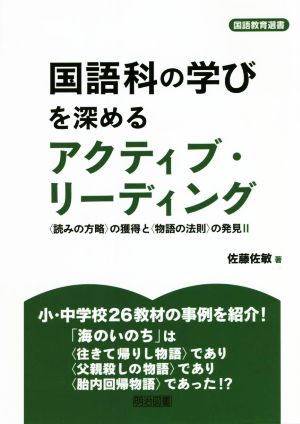 国語科の学びを深めるアクティブ・リーディング 〈読みの方略〉の獲得と〈物語の法則〉の発見Ⅱ 国語教育選書