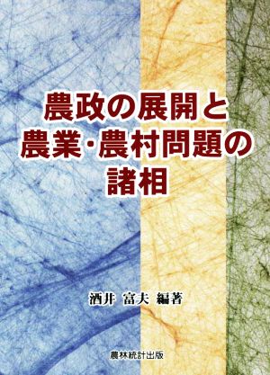 農政の展開と農業・農村問題の諸相