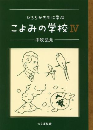 ひろちか先生に学ぶこよみの学校(Ⅳ)