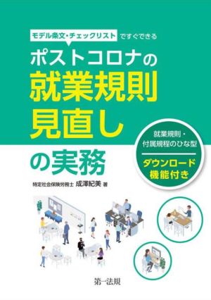 ポストコロナの就業規則見直しの実務 モデル条文・チェックリストですぐできる