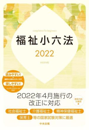 福祉小六法(2022)