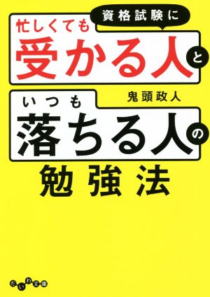 資格試験に「忙しくても受かる人」と「いつも落ちる人」の勉強法 だいわ文庫