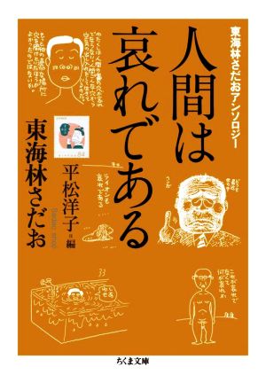 人間は哀れである 東海林さだおアンソロジー ちくま文庫