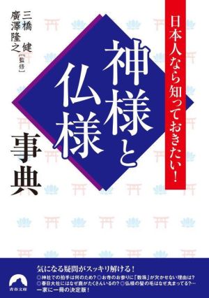 神様と仏様事典 日本人なら知っておきたい！ 青春文庫