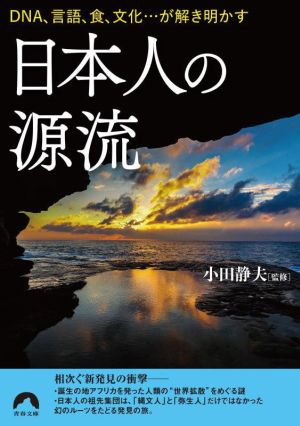 日本人の源流 DNA、言語、食、文化…が解き明かす 青春文庫