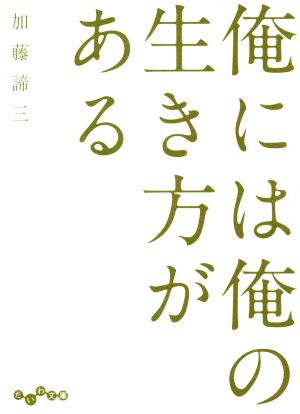 俺には俺の生き方がある だいわ文庫