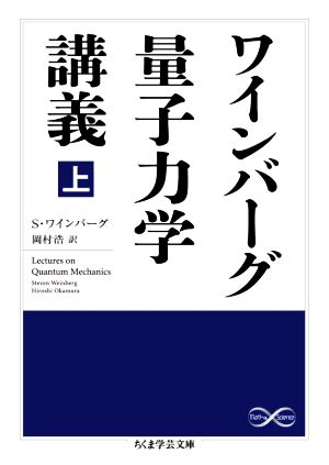 ワインバーグ量子力学講義(上)ちくま学芸文庫