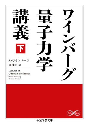 ワインバーグ量子力学講義(下)ちくま学芸文庫