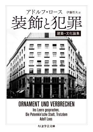 装飾と犯罪建築・文化論集ちくま学芸文庫