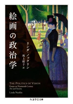 絵画の政治学 ちくま学芸文庫