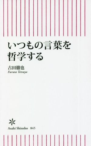 いつもの言葉を哲学する 朝日新書845