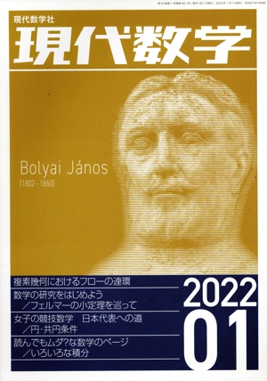 現代数学(01 2022) 月刊誌