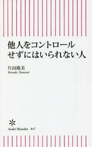 他人をコントロールせずにはいられない人 朝日新書847