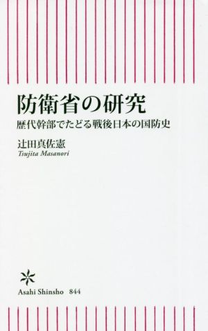 防衛省の研究 歴代幹部でたどる戦後日本の国防史 朝日新書844