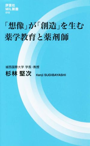 「想像」が「創造」を生む薬学教育と薬剤師 評言社MIL新書010