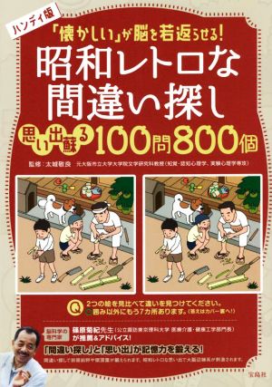 「懐かしい」が脳を若返らせる！昭和レトロな間違い探し ハンディ版 思い出蘇る100問800個