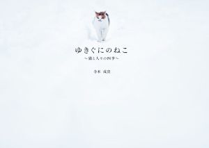 写真集 ゆきぐにのねこ 猫と人々の四季