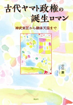 古代ヤマト政権の誕生ロマン 神武東征から継体天皇まで