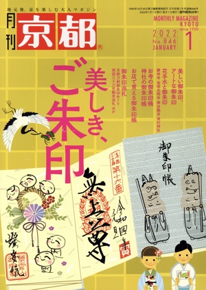 月刊 京都(1 2022 No.846 JANUARY) 月刊誌
