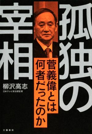 孤独の宰相 菅義偉とは何者だったのか