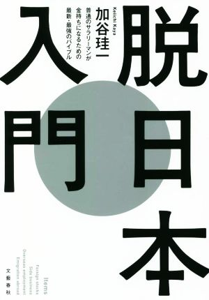 脱日本入門 普通のサラリーマンが金持ちになるための最新・最強のバイブル