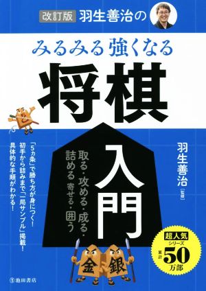 羽生善治のみるみる強くなる将棋入門 改訂版 取る・攻める・成る・詰める・寄せる・囲う