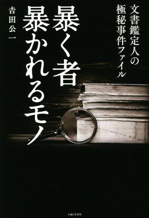 暴く者 暴かれるモノ 文書鑑定人の極秘事件ファイル