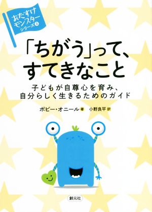 「ちがう」って、すてきなこと 子どもが自尊心を育み、自分らしく生きるためのガイド 〈おたすけモンスター〉シリーズ4