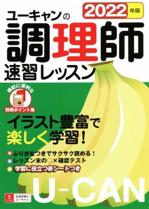 ユーキャンの調理師 速習レッスン(2022年版)