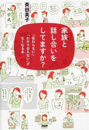 家族と話し合いをしてますか？ 「伝わらない」「わかり合えない」がなくなる本