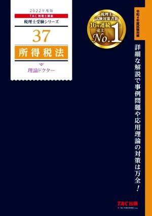 所得税法 理論ドクター(2022年度版) 税理士受験シリーズ37