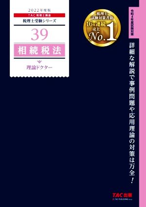 相続税法 理論ドクター(2022年度版) 税理士受験シリーズ39