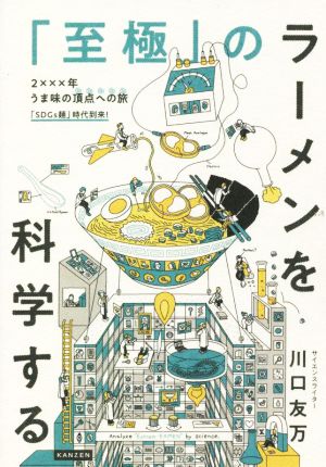 「至極」のラーメンを科学する