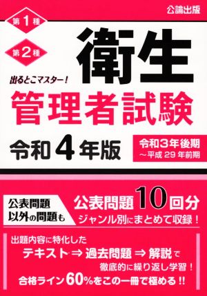 出るとこマスター！衛生管理者試験 第1種 第2種(令和4年版)