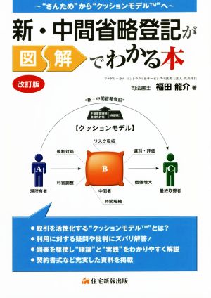 新・中間省略登記が図解でわかる本 改訂版 “さんため