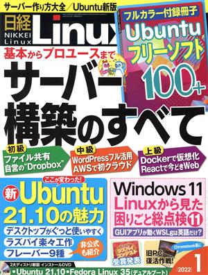 日経Linux(2022年1月号) 隔月刊誌