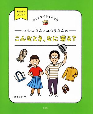 マシロさんとユウリさんのこんなとき、なに着る？ ひとりでできるかな？国土社のLLブック